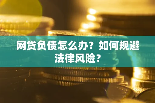 济南网贷负债怎么办？如何规避法律风险？