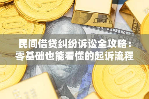 济南民间借贷纠纷诉讼全攻略:零基础也能看懂的起诉流程与证据整理指南 济南民间借贷纠纷诉讼全攻略:零基础也能看懂的起诉流程与证据整理指南