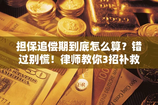 济南担保追偿期到底怎么算？错过别慌！律师教你3招补救