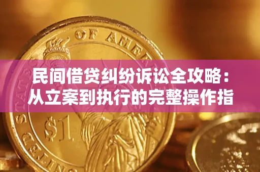济南民间借贷纠纷诉讼全攻略：从立案到执行的完整操作指南