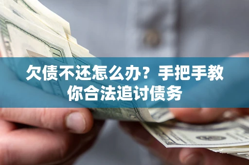济南欠债不还怎么办？手把手教你合法追讨债务