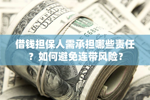 济南借钱担保人需承担哪些责任？如何避免连带风险？
