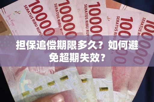 济南担保追偿期限多久?如何避免超期失效? 济南担保追偿期限多久?如何避免超期失效?