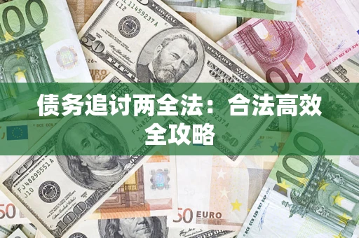济南债务追讨两全法：合法高效全攻略