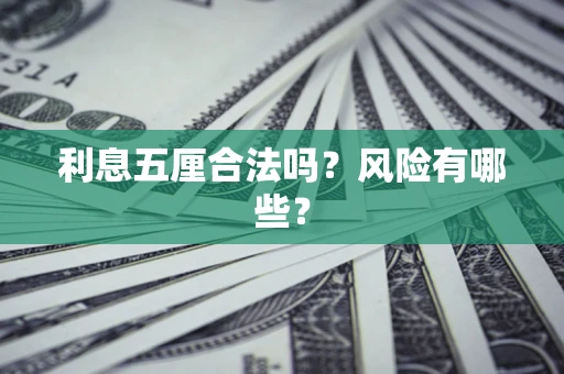 济南利息五厘合法吗？风险有哪些？