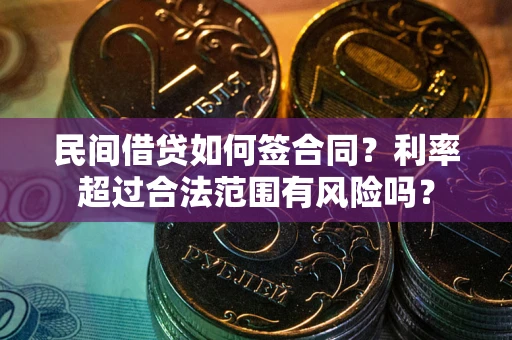 济南民间借贷如何签合同？利率超过合法范围有风险吗？