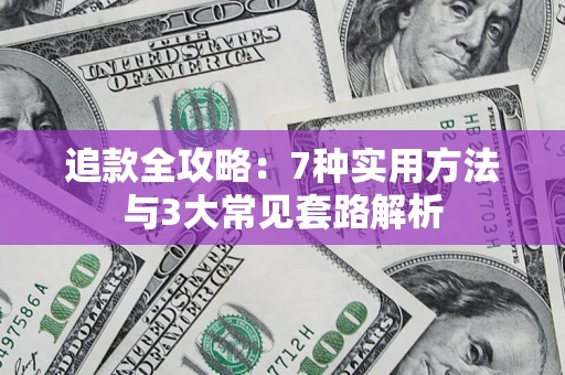 济南追款全攻略：7种实用方法与3大常见套路解析