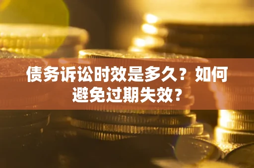 济南债务诉讼时效是多久？如何避免过期失效？