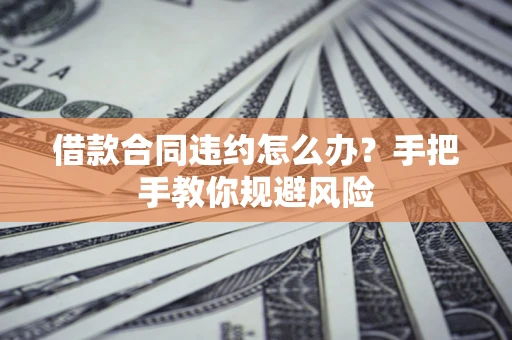 济南借款合同违约怎么办？手把手教你规避风险