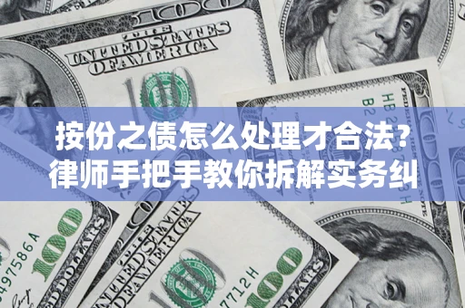 济南按份之债怎么处理才合法？律师手把手教你拆解实务纠纷