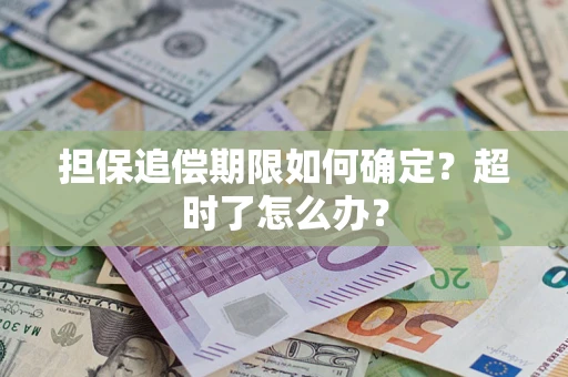 济南担保追偿期限如何确定？超时了怎么办？