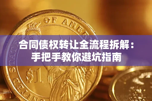 济南合同债权转让全流程拆解：手把手教你避坑指南