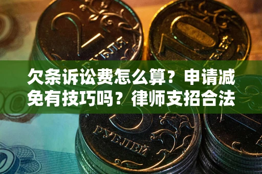 济南欠条诉讼费怎么算？申请减免有技巧吗？律师支招合法省钱