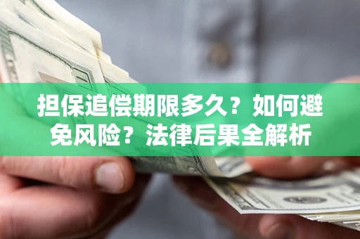 济南担保追偿期限多久？如何避免风险？法律后果全解析