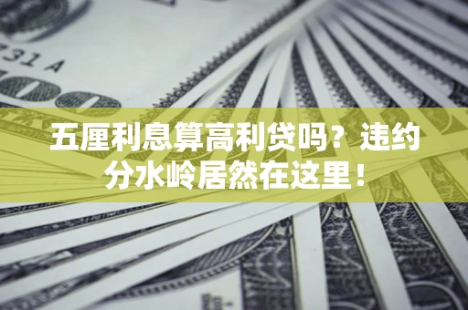 济南五厘利息算高利贷吗？违约分水岭居然在这里！