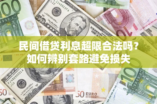 济南民间借贷利息超限合法吗？如何辨别套路避免损失