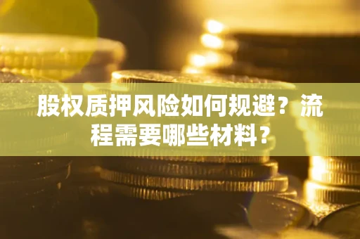 济南股权质押风险如何规避？流程需要哪些材料？