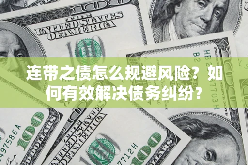 济南连带之债怎么规避风险？如何有效解决债务纠纷？