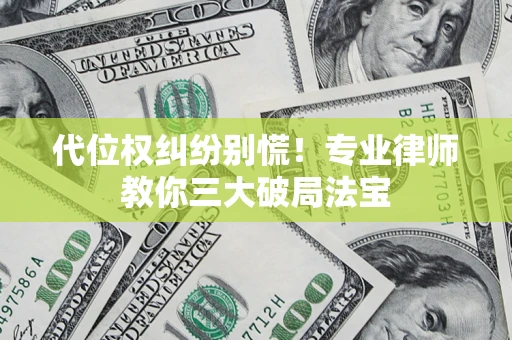 济南代位权纠纷别慌！专业律师教你三大破局法宝