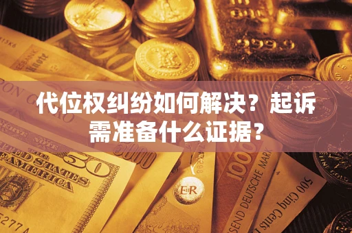 济南代位权纠纷如何解决？起诉需准备什么证据？
