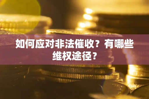 济南如何应对非法催收？有哪些维权途径？