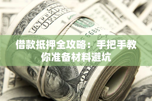 济南借款抵押全攻略：手把手教你准备材料避坑