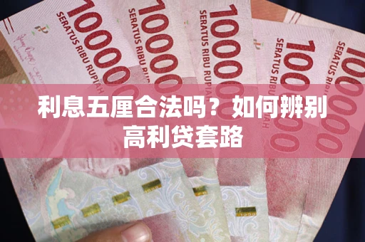 济南利息五厘合法吗？如何辨别高利贷套路