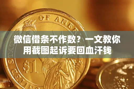 济南微信借条不作数？一文教你用截图起诉要回血汗钱