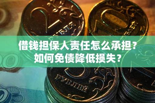 济南借钱担保人责任怎么承担？如何免债降低损失？