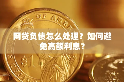 济南网贷负债怎么处理？如何避免高额利息？