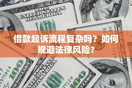 济南借款起诉流程复杂吗？如何规避法律风险？