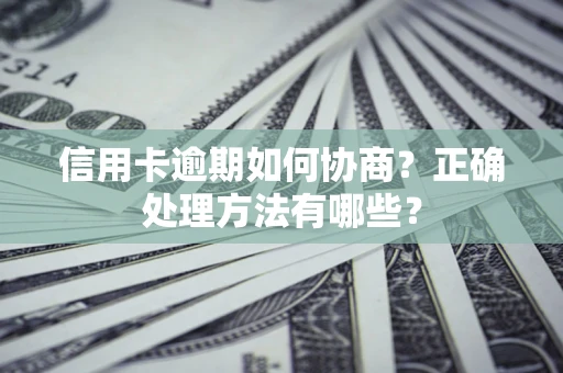 济南信用卡逾期如何协商？正确处理方法有哪些？
