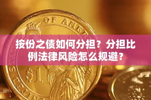 济南按份之债如何分担？分担比例法律风险怎么规避？