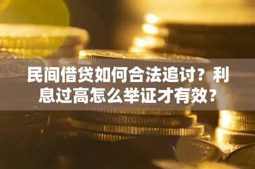 济南民间借贷如何合法追讨？利息过高怎么举证才有效？