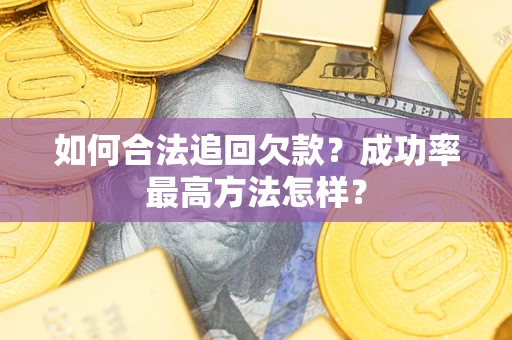 济南如何合法追回欠款？成功率最高方法怎样？