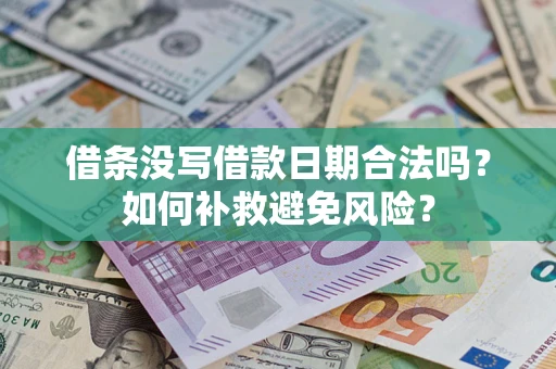 济南借条没写借款日期合法吗？如何补救避免风险？