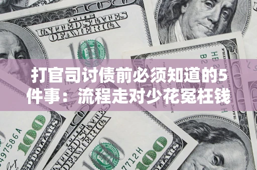 济南打官司讨债前必须知道的5件事：流程走对少花冤枉钱