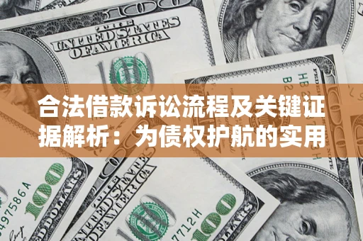 济南合法借款诉讼流程及关键证据解析：为债权护航的实用指南