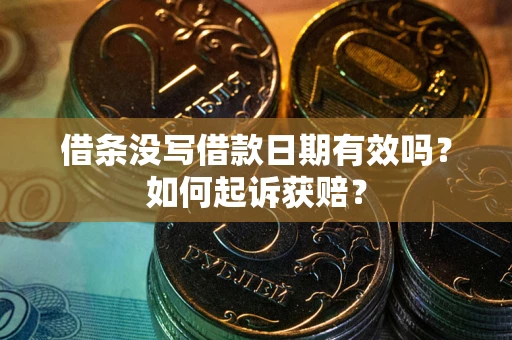 济南借条没写借款日期有效吗？如何起诉获赔？