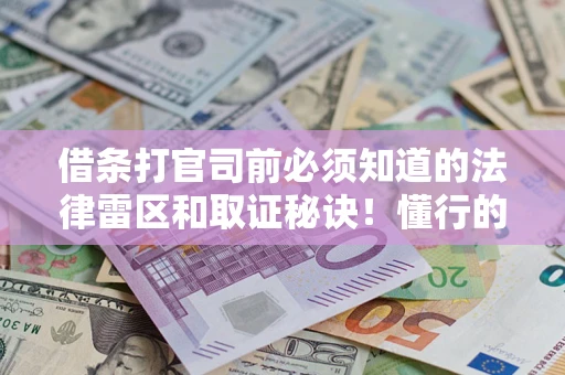 济南借条打官司前必须知道的法律雷区和取证秘诀！懂行的人已经留好这些证据