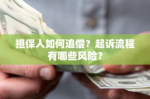 济南担保人如何追偿？起诉流程有哪些风险？