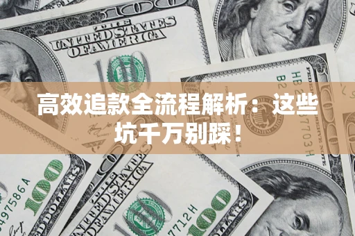 济南高效追款全流程解析：这些坑千万别踩！