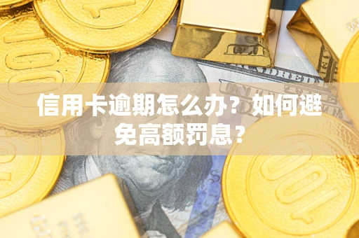 济南信用卡逾期怎么办？如何避免高额罚息？
