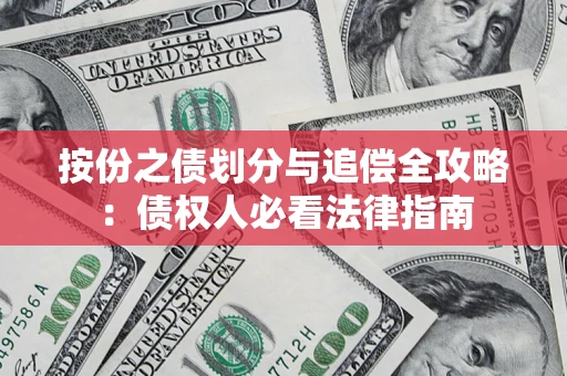 济南按份之债划分与追偿全攻略：债权人必看法律指南