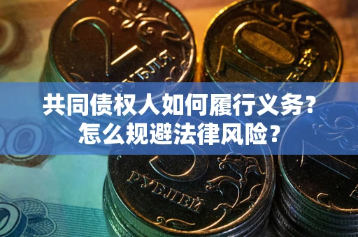 济南共同债权人如何履行义务？怎么规避法律风险？