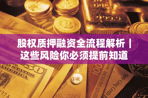 济南股权质押融资全流程解析｜这些风险你必须提前知道