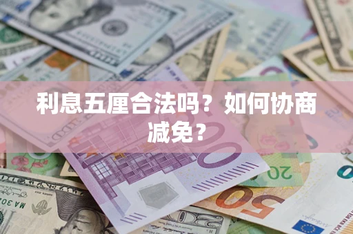 济南利息五厘合法吗？如何协商减免？