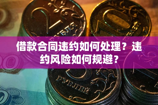 济南借款合同违约如何处理？违约风险如何规避？