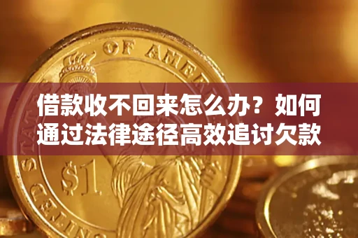 济南借款收不回来怎么办?如何通过法律途径高效追讨欠款? 济南借款收不回来怎么办?如何通过法律途径高效追讨欠款?