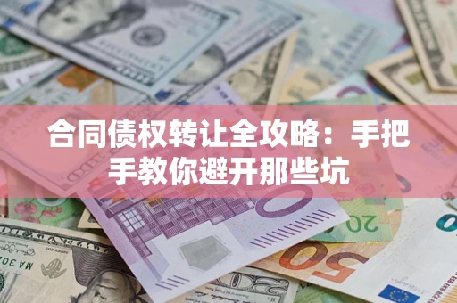 济南合同债权转让全攻略：手把手教你避开那些坑